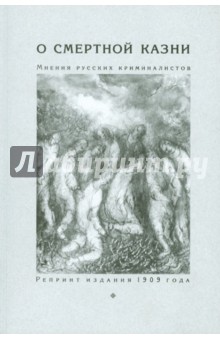 О смертной казни. Мнения русских криминалистов. Репринт издания 1909 года обложка книги О смертной казни. Мнения русских криминалистов. Репринт издания 1909 года обложка книги