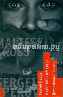Сергей Перов - Мальтийский крест обложка книги Сергей Перов - Мальтийский крест обложка книги