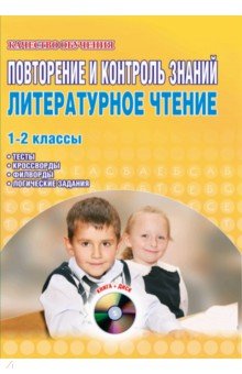 Повторение и контроль знаний. Литературное чтение. 1-2 классы (+CD) - Светлана Маркова