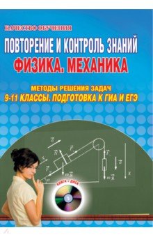 Владимир Шевцов - Повторение и контроль знаний. Физика. Механика. 9-11 классы. Подготовка к ГИА и ЕГЭ (+CD) обложка книги Владимир Шевцов - Повторение и контроль знаний. Физика. Механика. 9-11 классы. Подготовка к ГИА и ЕГЭ (+CD) обложка книги