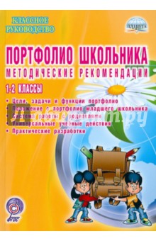 Портфолио школьника. Методические рекомендации. 1-2 классы - Андреева, Разваляева