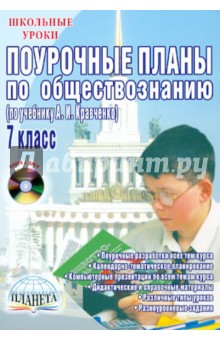 Поурочные планы по обществознанию. 7 класс (по учебнику А. И. Кравченко) (+CD) - Елена Сорокина