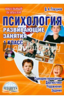 Дмитрий Глазунов - Психология. 1 класс. Развивающие занятия (+CD) обложка книги Дмитрий Глазунов - Психология. 1 класс. Развивающие занятия (+CD) обложка книги