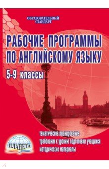 Лилия Леонтьева - Рабочие программы по английскому языку. 5-9 классы (по УМК "Enjoy English") обложка книги Лилия Леонтьева - Рабочие программы по английскому языку. 5-9 классы (по УМК "Enjoy English") обложка книги