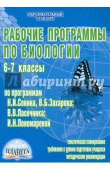 Чередниченко, Оданович - Рабочие программы по биологии. 6-7 классы (по программам Н.И. Сонина, В.Б. Захарова; В.В. Пасечника; обложка книги Чередниченко, Оданович - Рабочие программы по биологии. 6-7 классы (по программам Н.И. Сонина, В.Б. Захарова; В.В. Пасечника; обложка книги