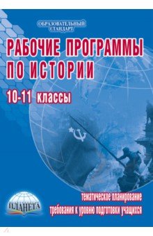 Наталья Чеботарева - Рабочие программы по истории. 10-11 классы обложка книги Наталья Чеботарева - Рабочие программы по истории. 10-11 классы обложка книги