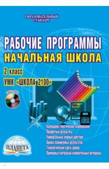 Рабочие программы. Начальная школа. 2 класс. УМК Школа 2100 - Светлана Шейкина