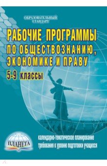 Рабочие программы по обществознанию, экономике и праву. 5-9 классы - Татьяна Корнева