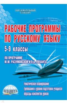 Рабочие программы по русскому языку 5 9 классы
