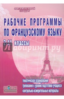 Татьяна Горшкова - Рабочие программы по французскому языку. 2-11 классы. Базовый уровень обложка книги Татьяна Горшкова - Рабочие программы по французскому языку. 2-11 классы. Базовый уровень обложка книги