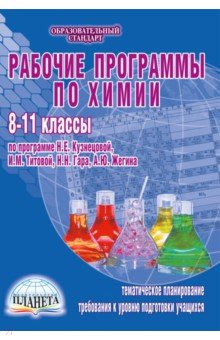 Наталья Ширшина - Рабочие программы по химии. 8-11 классы. По программе Н.Е. Кузнецовой, И.М. Титовой, Н.Н.Гара обложка книги Наталья Ширшина - Рабочие программы по химии. 8-11 классы. По программе Н.Е. Кузнецовой, И.М. Титовой, Н.Н.Гара обложка книги