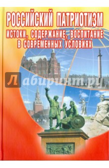 Вырщиков, Метлик, Климов, Кусмарцев - Российский патриотизм. Истоки, содержание, воспитание в современных условиях обложка книги Вырщиков, Метлик, Климов, Кусмарцев - Российский патриотизм. Истоки, содержание, воспитание в современных условиях обложка книги
