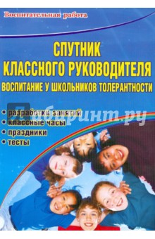 Северина, Дронова - Спутник классного руководителя: воспитание у школьников толерантности. Программы, разработки занятий обложка книги Северина, Дронова - Спутник классного руководителя: воспитание у школьников толерантности. Программы, разработки занятий обложка книги