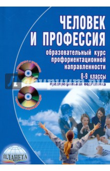 Бобровская, Сапрыкина, Просихина - Человек и профессия. Образовательный курс профориентационной направленности (+CD, +DVD) обложка книги Бобровская, Сапрыкина, Просихина - Человек и профессия. Образовательный курс профориентационной направленности (+CD, +DVD) обложка книги