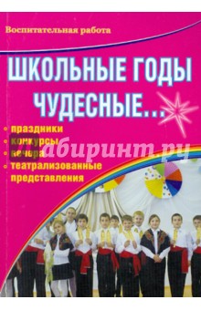 Школьные годы чудесные.. Праздники, конкурсы, вечера, театрализованные представления - Нина Домашкина