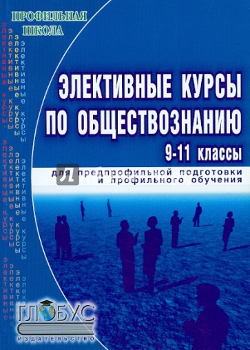 Элективные курсы по обществознанию 10 класс. Элективы и факультативы разница. Управленческие характеристики. Программа элективного курса. Элективные курсы по обществознанию.