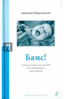Анатолий Цирульников - Бамс! обложка книги Анатолий Цирульников - Бамс! обложка книги
