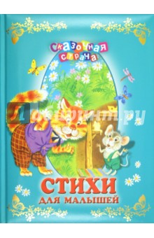 Стихи для малышей