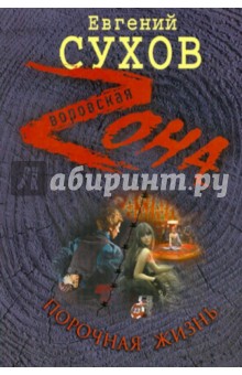 Евгений Сухов - Порочная жизнь обложка книги Евгений Сухов - Порочная жизнь обложка книги