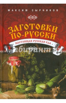 Максим Сырников - Заготовки по-русски обложка книги Максим Сырников - Заготовки по-русски обложка книги