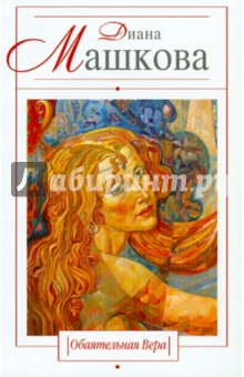 Диана Машкова - Обаятельная Вера обложка книги Диана Машкова - Обаятельная Вера обложка книги