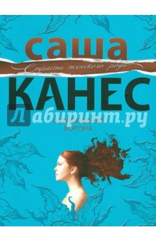 Шоколадная ворона - Саша Канес