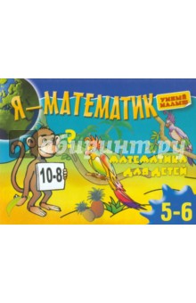 Я - математик. Математика для самых маленьких. 5-6 лет обложка книги Я - математик. Математика для самых маленьких. 5-6 лет обложка книги