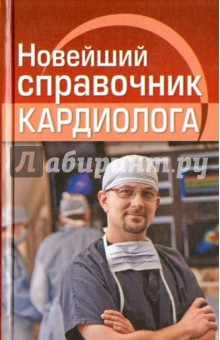 Плисов, Храмова, Черкасова - Новейший справочник кардиолога обложка книги Плисов, Храмова, Черкасова - Новейший справочник кардиолога обложка книги