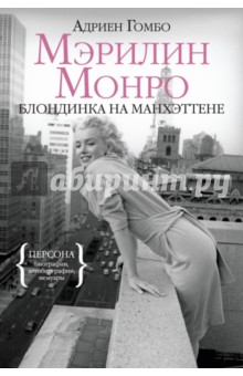 Мэрилин Монро. Блондинка на Манхэттене - Адриен Гомбо