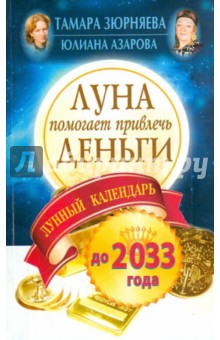 Луна помогает привлечь деньги. Лунный календарьдо 2033 года - Зюрняева, Азарова