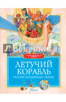 Летучий корабль обложка книги