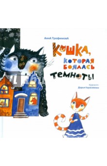 Анна Трофимова - Кошка, которая боялась темноты обложка книги Анна Трофимова - Кошка, которая боялась темноты обложка книги