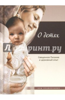 О детях. Священное Писание и церковный опыт обложка книги О детях. Священное Писание и церковный опыт обложка книги