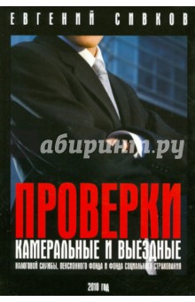 Камеральные и выездные проверки - Евгений Сивков