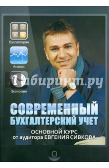 Евгений Сивков - Современный бухгалтерский учет. Основной курс от аудитора Евгения Сивкова обложка книги Евгений Сивков - Современный бухгалтерский учет. Основной курс от аудитора Евгения Сивкова обложка книги