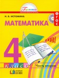 Математика. 4 класс. Учебник. В 3-х частях. Часть 3 - Козлова, Демидова, Тонких Математика. 4 класс. Учебник. В 3-х частях. Часть 3 - Козлова, Демидова, Тонких