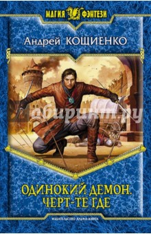 Андрей Кощиенко - Одинокий демон. Черт-те где обложка книги Андрей Кощиенко - Одинокий демон. Черт-те где обложка книги