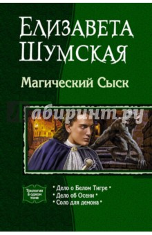 Елизавета Шумская - Магический Сыск: Дело о Белом Тигре; Дело об Осени; Соло для демона обложка книги Елизавета Шумская - Магический Сыск: Дело о Белом Тигре; Дело об Осени; Соло для демона обложка книги