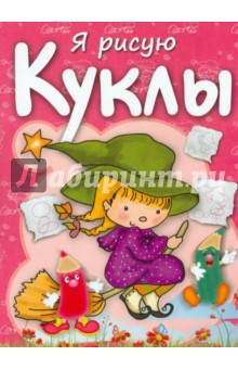Мила Бегоза - Куклы. Раскраска с заданиями обложка книги Мила Бегоза - Куклы. Раскраска с заданиями обложка книги