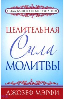 Джозеф Мэрфи - Целительная сила молитвы обложка книги Джозеф Мэрфи - Целительная сила молитвы обложка книги