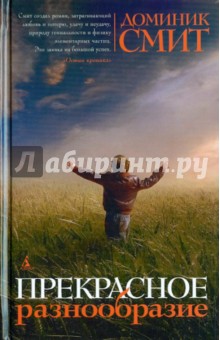 Доминик Смит - Прекрасное разнообразие обложка книги Доминик Смит - Прекрасное разнообразие обложка книги
