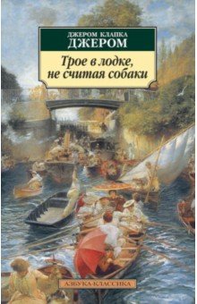 Клапка Джером - Трое в лодке, не считая собаки обложка книги Клапка Джером - Трое в лодке, не считая собаки обложка книги