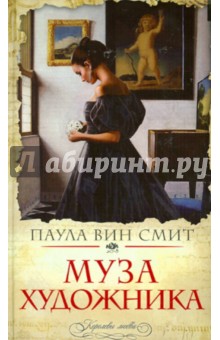 Вин Паула - Муза художника обложка книги Вин Паула - Муза художника обложка книги