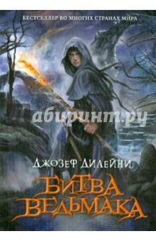Джозеф Дилейни - Битва Ведьмака обложка книги Джозеф Дилейни - Битва Ведьмака обложка книги