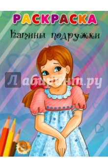 Катины подружки. Раскраска обложка книги Катины подружки. Раскраска обложка книги