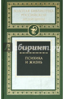 Владимир Бехтерев - Психика и жизнь обложка книги Владимир Бехтерев - Психика и жизнь обложка книги