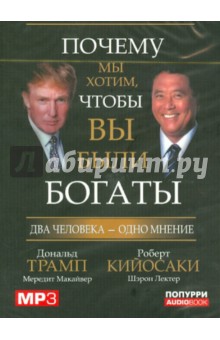 Трамп, Кийосаки - Почему мы хотим, чтобы вы были богаты (CDmp3) Трамп, Кийосаки - Почему мы хотим, чтобы вы были богаты (CDmp3)
