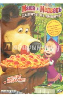 Козич, Орлов, Геллер - Маша и медведь. Дышите! Не дышите! (DVD) Козич, Орлов, Геллер - Маша и медведь. Дышите! Не дышите! (DVD)