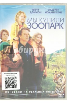 Кэмерон Кроу - Мы купили зоопарк (DVD) Кэмерон Кроу - Мы купили зоопарк (DVD)