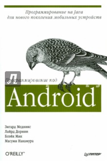 Медникс, Дорнин, Блэйк, Накамура - Программирование под Android обложка книги Медникс, Дорнин, Блэйк, Накамура - Программирование под Android обложка книги